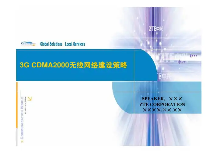 CDMA2000无线网络建设策略