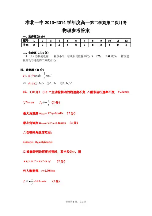 淮北一中2013-2014学年度高一第二学期第二次月考物理答案