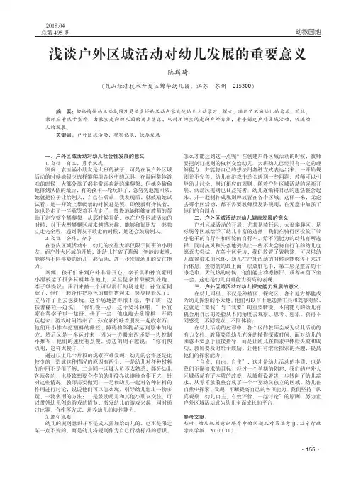 浅谈户外区域活动对幼儿发展的重要意义