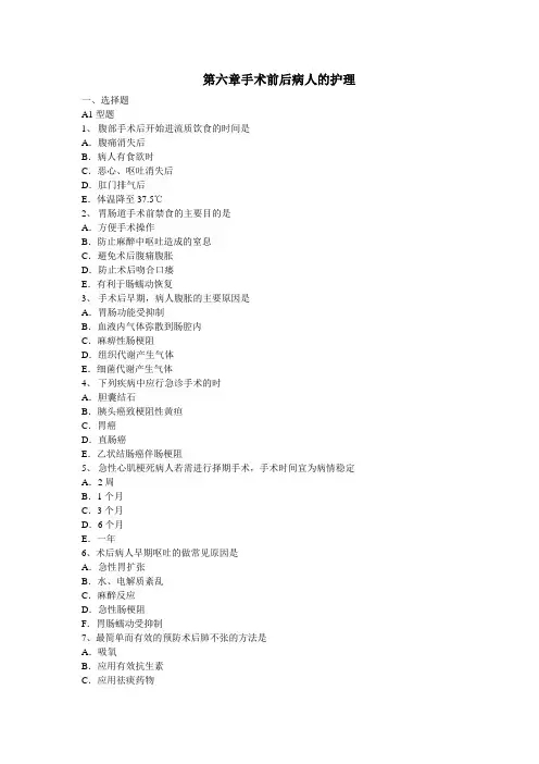 第六章手术前后病人的护理