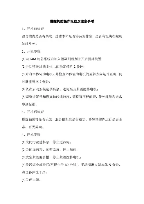 叠螺机的操作流程及注意事项