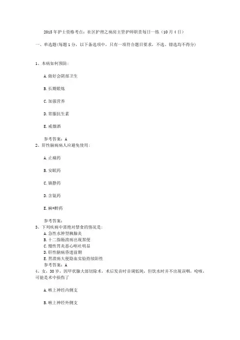 2015年护士资格考点社区护理之病房主管护师职责每日一练(10月4日)
