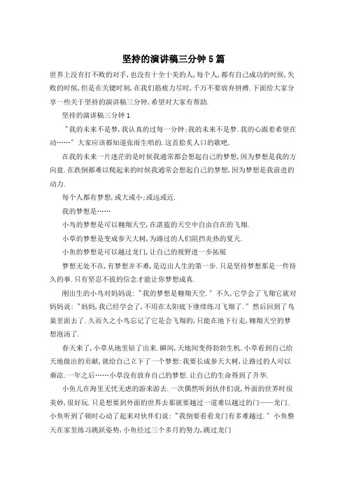 坚持的演讲稿三分钟5篇