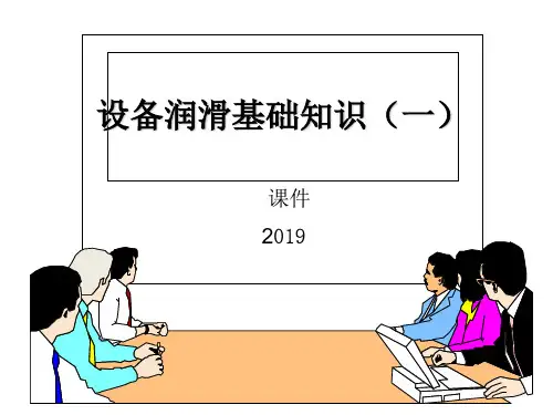 机械设备润滑油基础知识(一)