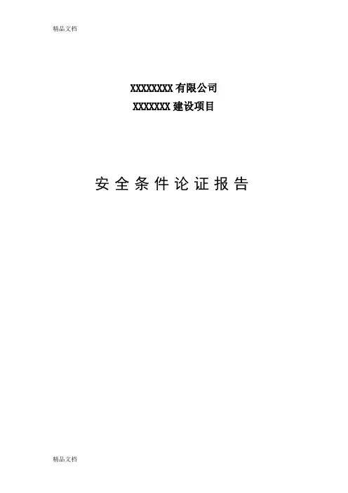 (整理)安全条件论证.