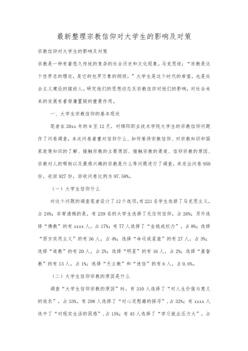 最新整理宗教信仰对大学生的影响及对策 .docx