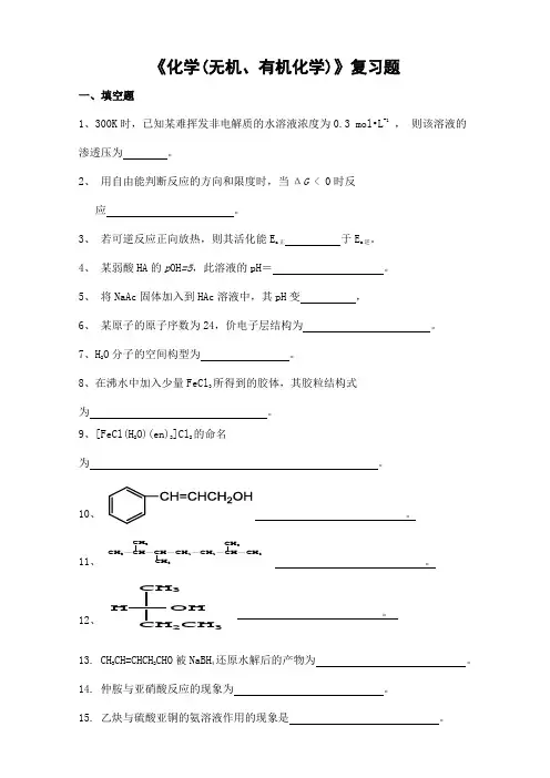 化学(无机、有机化学)期末考试复习题及参考答案-专升本