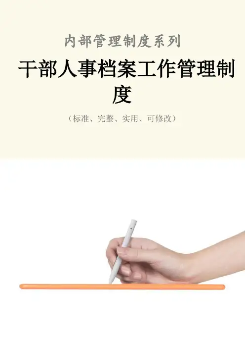 干部人事档案工作管理制度范本
