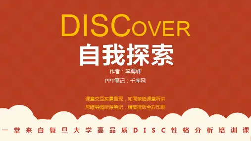 【获奖作品】【读书会PPT模板】DISCover自我探索读书笔记PPT作品