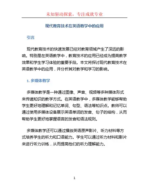 现代教育技术在英语教学中的应用