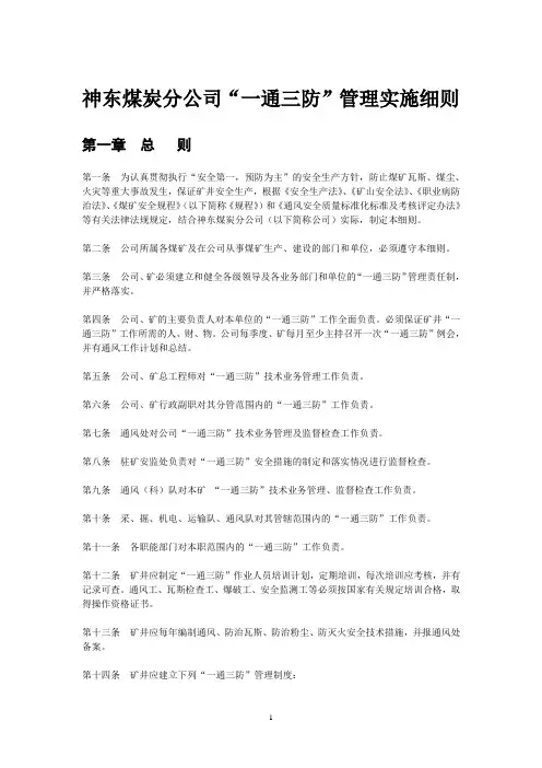 神东煤炭分公司“一通三防”管理实施细则