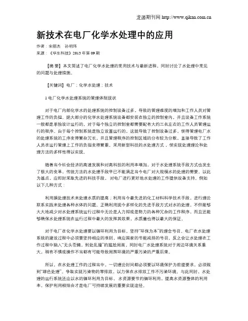 新技术在电厂化学水处理中的应用