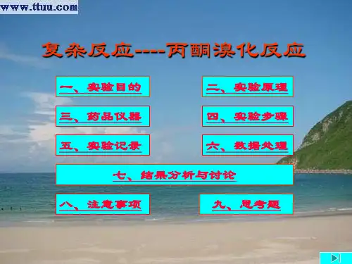 实验12复杂反应----丙酮溴化反应
