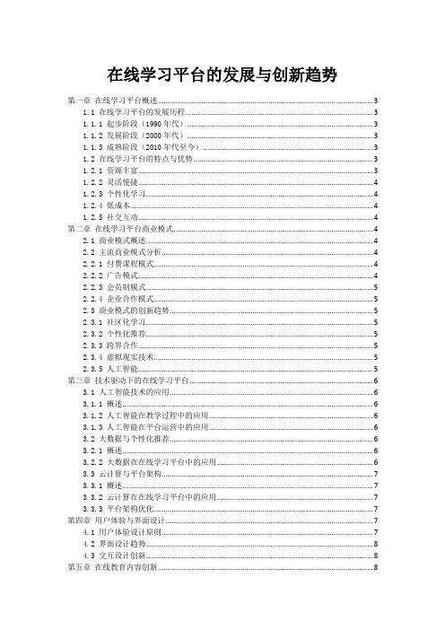 在线学习平台的发展与创新趋势