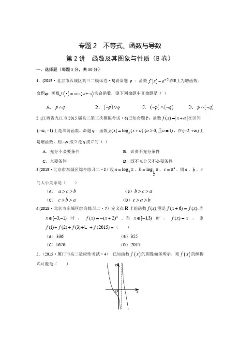 2015年全国各地高考模拟数学试题汇编_函数及其图象与性质(理卷B)