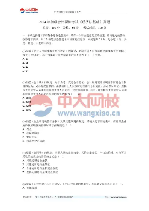 2004年初级会计职称考试《经济法基础》真题-中大网校