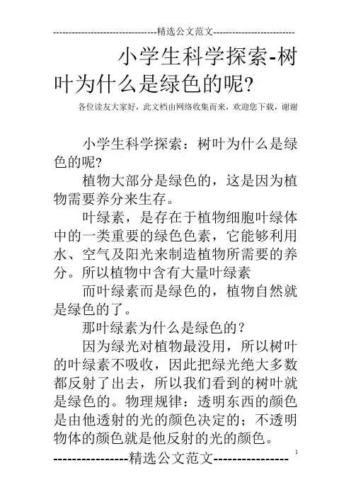 小学生科学探索-树叶为什么是绿色的呢-