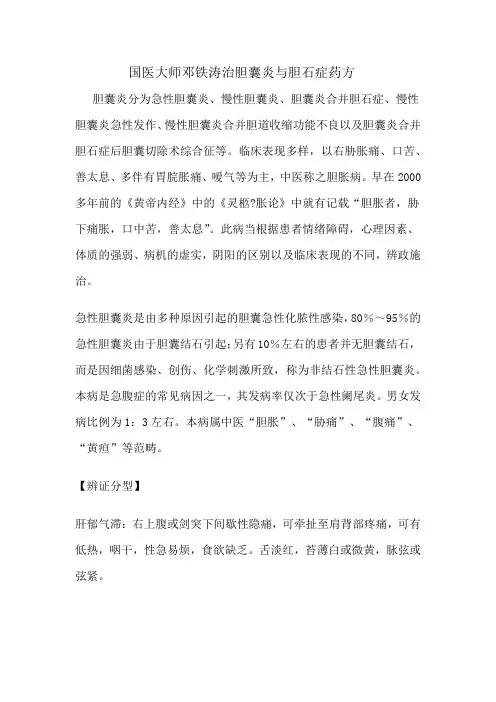 国医大师邓铁涛治胆囊炎与胆石症药方