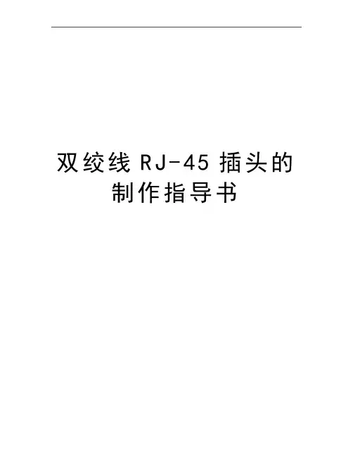 最新双绞线RJ-45插头的制作指导书