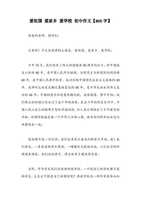 爱祖国 爱家乡 爱学校 初中作文【800字】