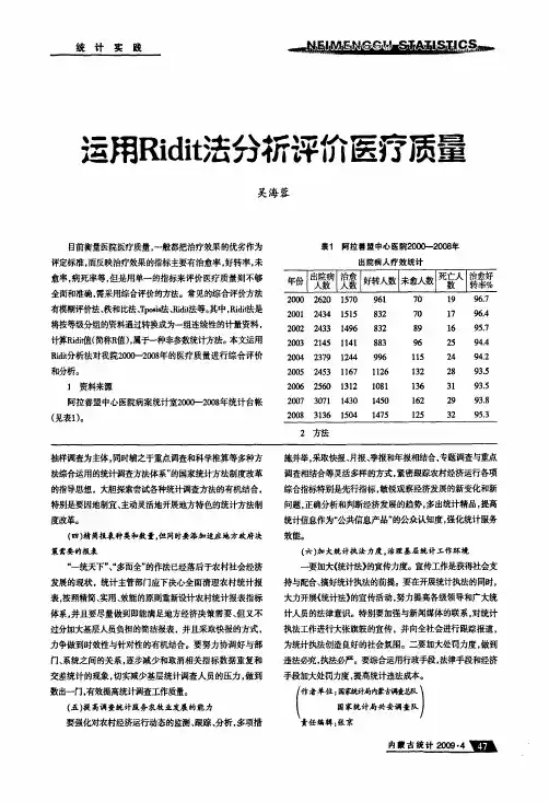 运用Ridit法分析评价医疗质量