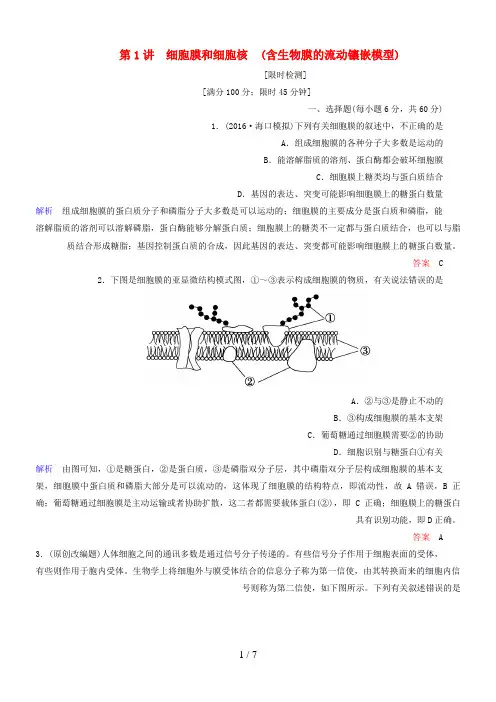 高考生物一轮复习第2单元细胞的结构、物质的输入与输出第1讲细胞膜和细胞核(含生物膜的流动镶嵌模型)限时