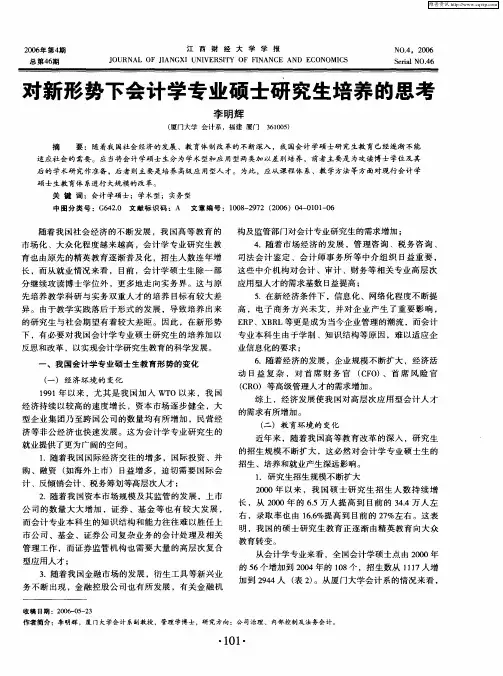 对新形势下会计学专业硕士研究生培养的思考