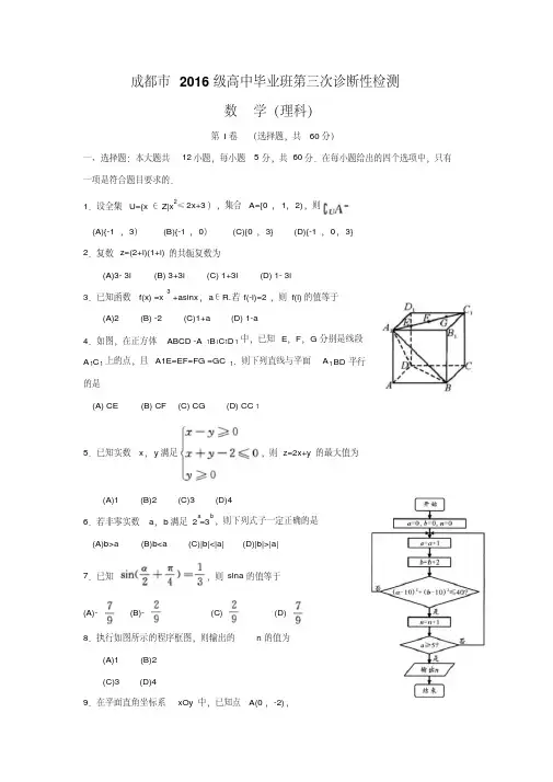 四川省成都市2016级高中毕业班第三次诊断性检测理科数学试题