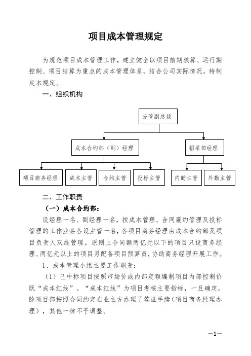 (项目管理)项目成本管理方案
