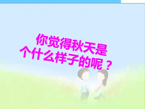 2016-2017年最新人教版小学三年级语文上册9、古诗两首《夜书所见》ppt精品课件