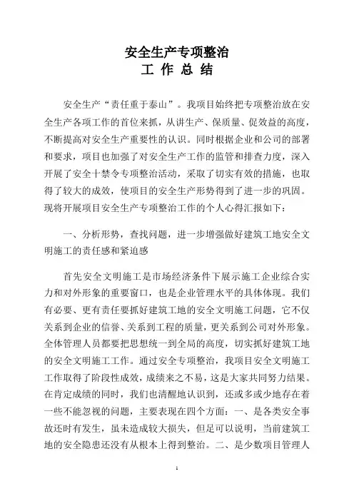 安全生产专项整治总结