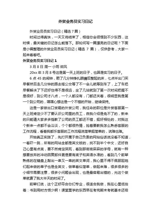 外贸业务员实习日记（精选7篇）