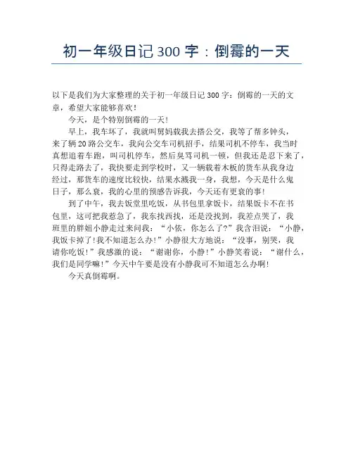 初一年级日记300字：倒霉的一天