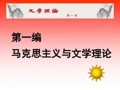 一·马克思主义与文学理论