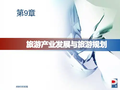旅游产业发展与旅游规划