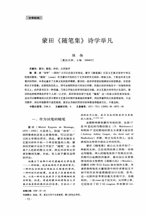 蒙田《随笔集》诗学举凡