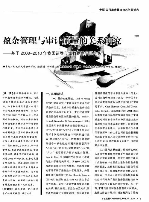 盈余管理与审计质量的关系研究——基于2008-2010年我国证券市场数据