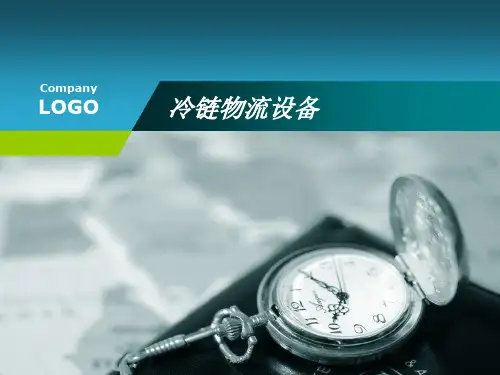 冷链物流设备