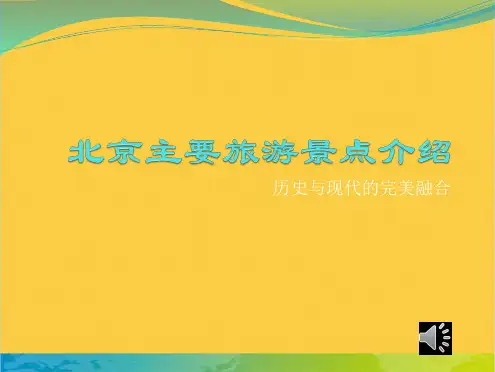 北京主要旅游景点介绍全套PPT