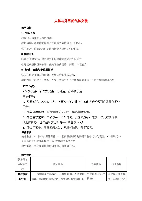 七年级生物下册 第3单元 第2章 第1节 人体与外界的气体交换(第1课时)教案2 (新版)济南版