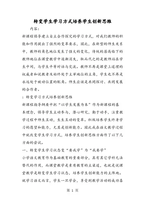 转变学生学习方式培养学生创新思维