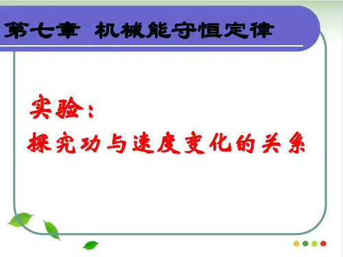 人教版必修二7.6探究功与速度变化的关系PPT