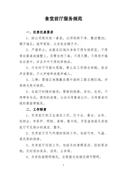 食堂前厅管理规范