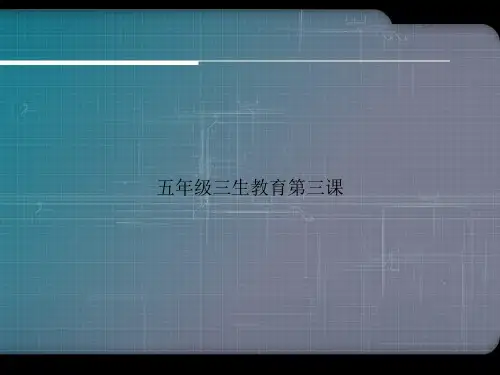 五年级三生教育第三课优选演示