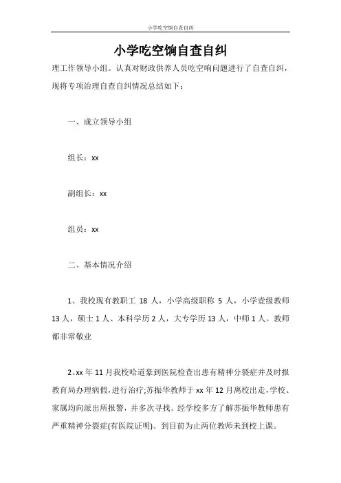 自查报告 小学吃空饷自查自纠