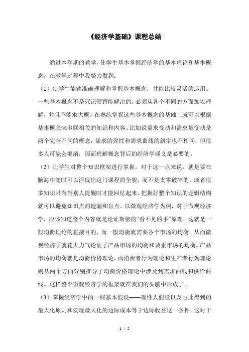 经济学基础课程总结