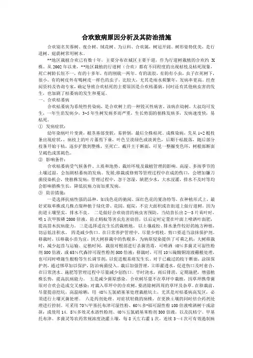 合欢致病原因分析及其防治措施