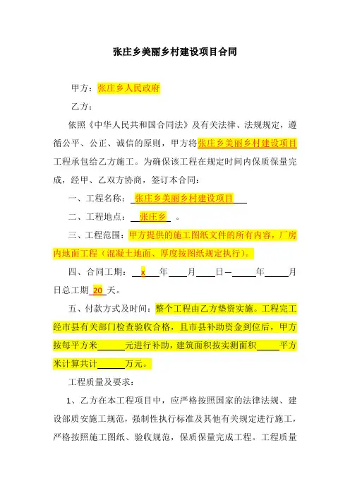 张庄乡美丽乡村建设项目合同