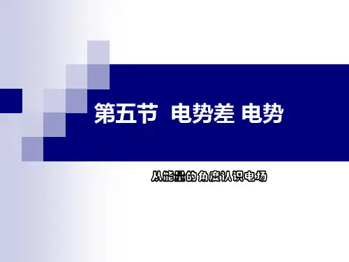 高二物理电势和电势差