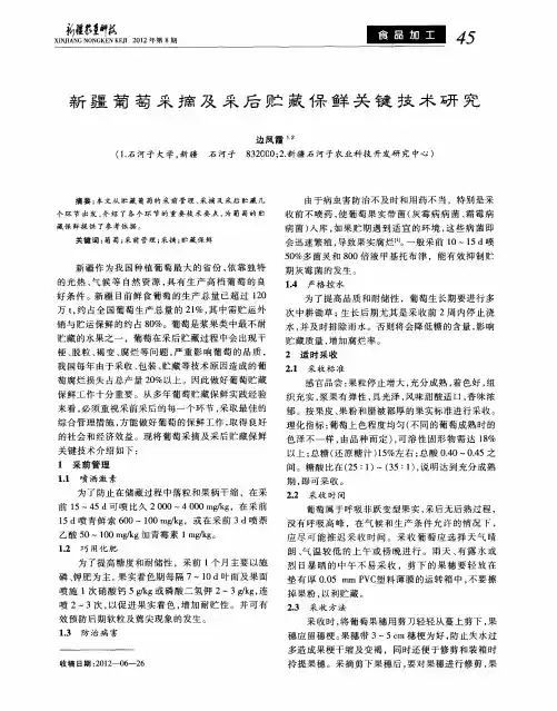 新疆葡萄采摘及采后贮藏保鲜关键技术研究